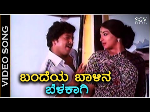 Bandeya Baalina Belakaagi - Video Song - Avala Hejje Movie | Dr Vishnuvardhan, Lakshmi