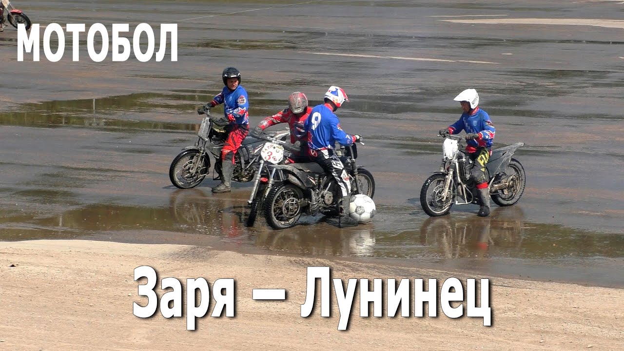 Мотобол 2021 Заря (Минск) – Лунинец / Чемпионат Беларуси (15.08.2021, РСТЦ ДОСААФ)