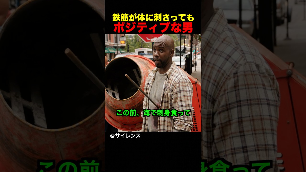 鉄筋が体に刺さってもポジティブな男