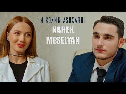 Narek Meselyan - 4 Koxmn Ashxarhi