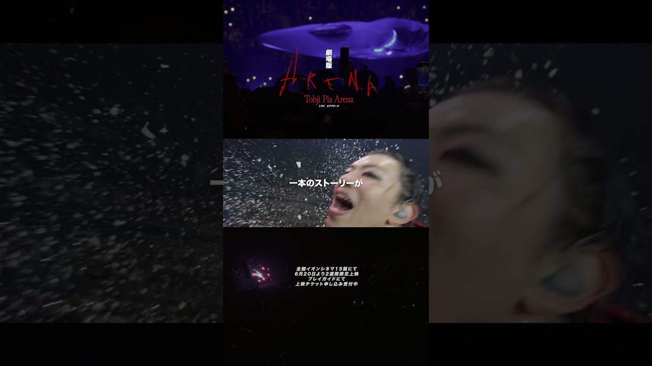 映画『劇場版 Tohji Pia Arena』 特報1