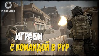 🔴 КАЛИБР - ИГРАЕМ С КОМАНДОЙ В ПВП!