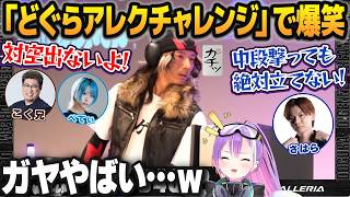 【スト6】D4CUPの「どぐらアレクチャレンジ」でオワってる格ゲーマーたちに爆笑する常闇トワ【ホロライブ切り抜き】