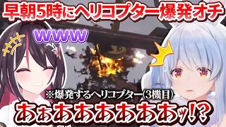 【#holoRUST】ヘリを何機も爆発させまくり早朝5時に見事な爆発オチをキメるぺこあず【AZKi/兎田ぺこら/ホロライブ切り抜き】