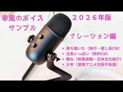 2026年版ボイスサンプルでございます 2026年版ボイスサンプル、CM、ナレーション編です！