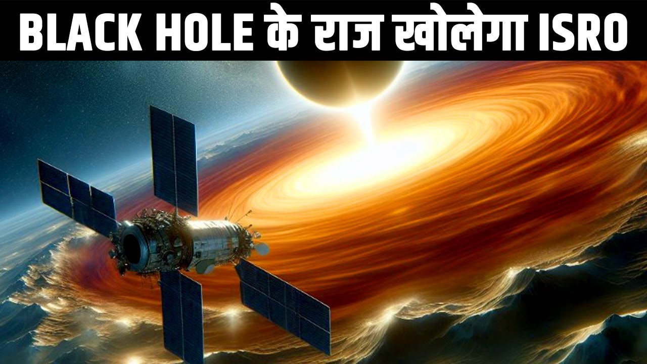 Blackhole के राज खोलेगा ISRO|ISRO's X-Ray Polarimeter Satellite to Unlock Mysteries of Black Holes