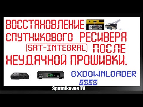Восстановление спутникового ресивера Sat-Integral после неудачной прошивки. GXDownloader