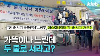 11년만에 부활하는 에스컬레이터 두 줄 서기｜크랩