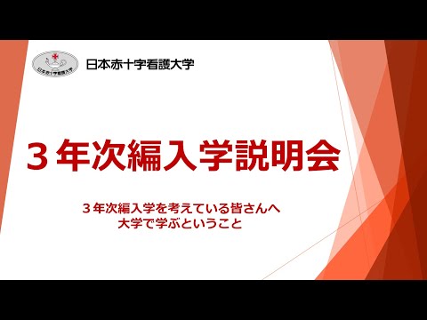 看護学部3年次編入学 2022年度説明会 全体説明【日本赤十字看護大学】