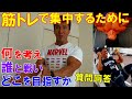 筋トレでキツく感じた時に集中する方法は?トレーニング中戦う相手や目指すゴールとは