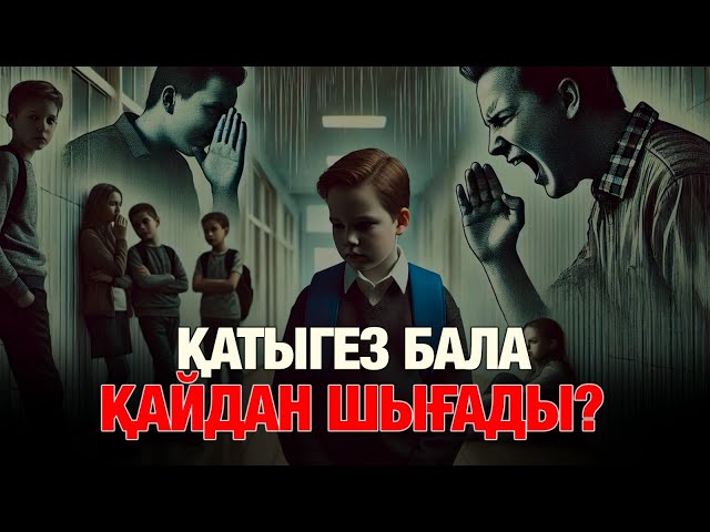 Қатыгез бала қайдан шығады?