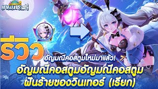รีวิวอีเว้นท์ใหม่ [ตำนานคอสตูม] วินเทอร์ มาแล้ว !! | LINE เกมเศรษฐี