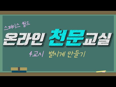 [스페이스월드] 온라인 천문교실 4교시 '별시계' 만들기