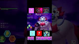次回フォートナイトバスターズ【妖魔界編】登場ボスのちょい告知 #fortnite #フォートナイト #妖怪ウォッチ #shorts