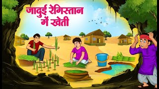 जादुई रेगिस्तान में खेती | Hindi Kahaniya | Moral Stories | Bedtime Stories | Story In Hindi