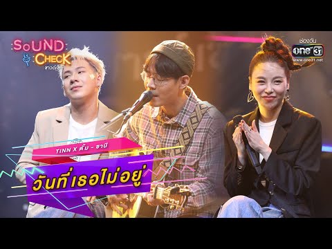 วันที่เธอไม่อยู่ : tinn x ตั้ม - ซานิ | SOUND CHECK EP.11 | one31