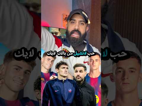 أهم أخبار برشلونة اليوم ✋🏻 #برشلونة