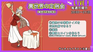 【幽焼けの常識力を予想せよ】異世界の定例会【定期配信 毎週日曜20:00～21:20】