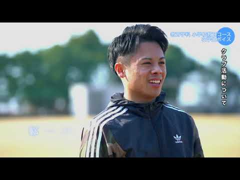 コース別・先輩の声 小学校教育コース 奥村 基希