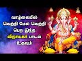 GANESHA WILL PROVIDE YOU With THE KNOWLEDGE TO ACHIEVE GREAT SUCCESS Lord Ganapathi Tamil Padalgal