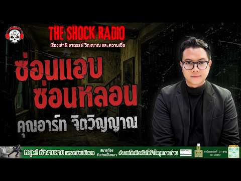 ซ่อนแอบซ่อนหลอน คุณอาร์ท จิตวิญญาณ | THE SHOCK