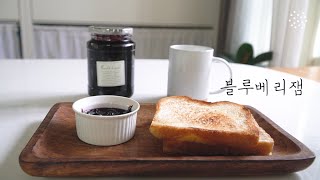 맛있어 맛있어, 정말 만들기 쉬운 블루베리잼 : How to Make Homemade Blueberry Jam