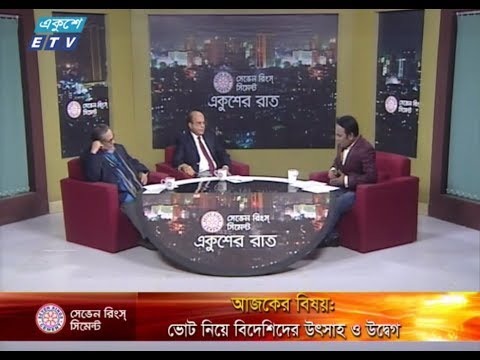 একুশের রাত || ২৭ ডিসেম্বর ২০১৮ || উপস্থাপক : সাজেদ রোমেল || আলোচক : ইকবাল সোবহান চৌধূরী (প্রধানমন্ত্রীর তথ্য উপদেষ্টা), মোফাজ্জল করিম (সাবেক সচিব ও সাবেক রাষ্ট্রদূত) || বিষয় : ভোট নিয়ে বিদেশিদের উৎসাহ ও উদ্বেগ