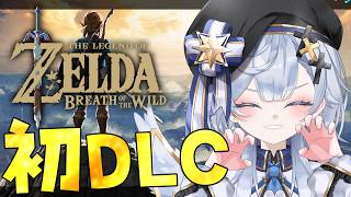 【ゼルダの伝説 ブレワイ/#16】DLCストーリー見ていくよ！初プレイ！【Vtuber/ゲーム実況/エクレールBヴェール/ブレスオブザワイルド】