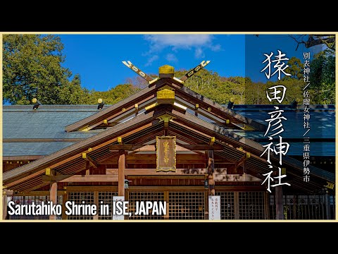 【伊勢／伊勢参拝】猿田彦神社と佐瑠女神社／天孫降臨に関わり深い古の神社 - Sarutahiko Shrine in ISE, JAPAN -
