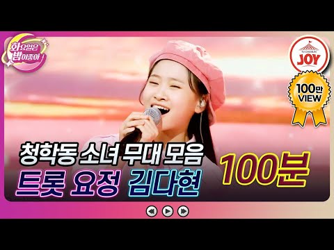 [화요일은밤이좋아]국악 천재¸ 트롯까지 정복 완료 청학동 소녀 김다현의 노래 모음(100분)(방송)