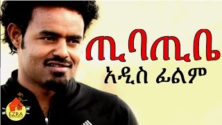 Ethiopian Movie - Tibatibe (ጢባጢቤ) 2015 Full