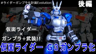 仮面ライダーG3ガンプラ化「G3ガードフレーム」後編 ガンプラ改造