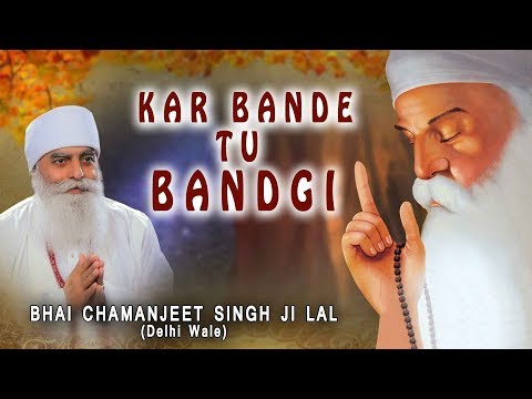 KAR BANDE TU BANDGI | BHAI CHAMANJEET SINGH JI LAL | SHABAD GURBANI