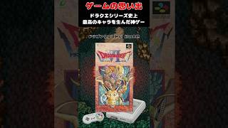 ドラクエシリーズ史上最高の漢を生み出した最高のゲーム#ゲーム #ゲームの思い出 #SFC #ドラゴンクエストVI 幻の大地