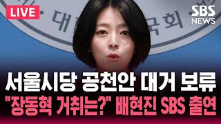 ????LIVE 서울시당 공천안 대거 보류..장동혁 거취는? 배현진 국민의힘 의원 SBS 뉴스브리핑 출연 | SBS 실시간 라이브