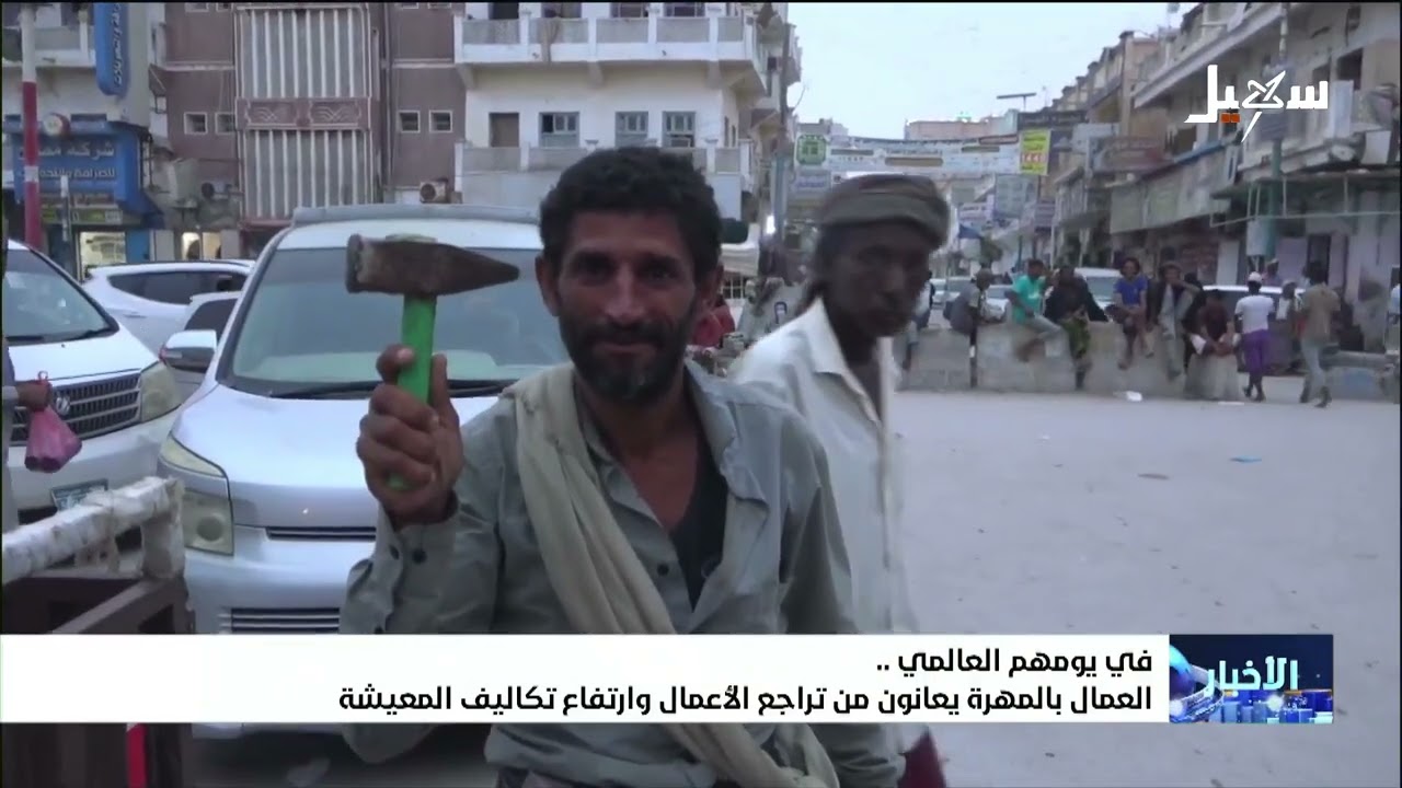 في يومهم العالمي .. العمال بالمهرة يعانون من تراجع الأعمال وارتفاع تكاليف الم