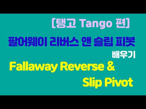 [탱고] 팔어웨이 리버스 앤 슬립 피봇. Fallaway Reverse and Slip Pivot in Tango.
