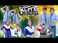 স্কুলে ক্রাশ School E Crush Bengali Best Funny Video 2026 Baccha Party School