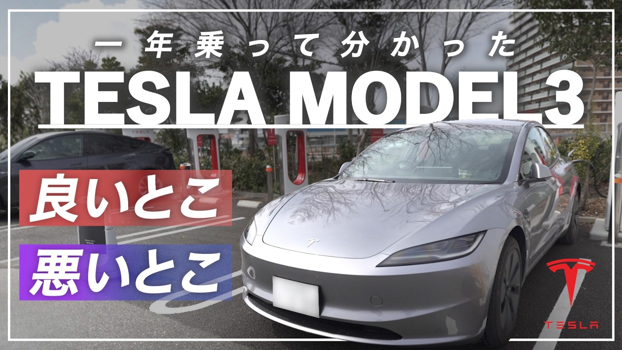 【テスラ】1年乗って分かった本音 『良かった点＆悪かった点』 / Tesla
