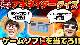 アキネイターでゲームソフトを当てるバトルをしたら超白熱したwww【ゲームソフトアキネイター】