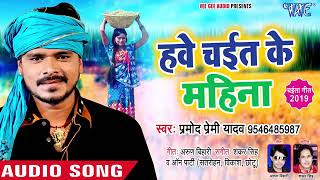 हवे चईत के महिना - Pramod Premi Yadav - चईता गीत 2019 - Hawe Chait Ke Mahina - Bhojpuri Chaita Song