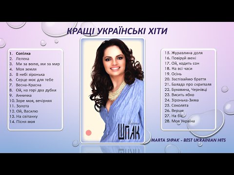 Марта Шпак - КРАЩІ УКРАЇНСЬКІ ХІТИ | BEST HITS of Marta Shpak
