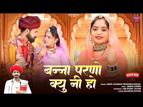 Geeta Goswami :- बन्ना परणो क्यु नी हो | Devendra Dewasi | Vivah Geet 2025 | Marwadi DJ Song | JDB