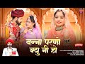 Geeta Goswami बन्ना परणो क्यु नी हो Devendra Dewasi Vivah Geet 202