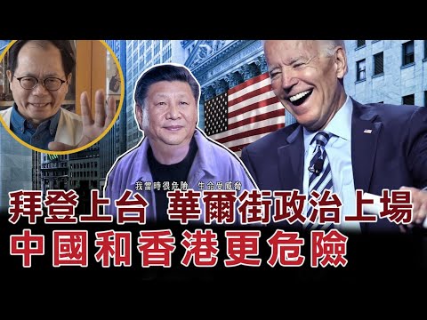 (中文字幕) 拜登當選 華爾街政治上場 中國和香港更危險