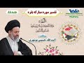 تفسیر سوره مبارکه بقره | جلسه ۸۸ | بیانات آیت الله حسینی بوشهری