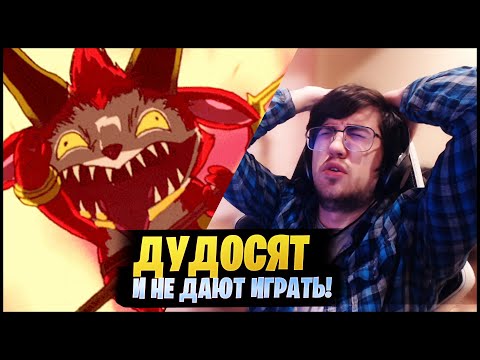 ТЕЙНОРА ДУДОСЯТ И НЕ ДАЮТ ИГРАТЬ!