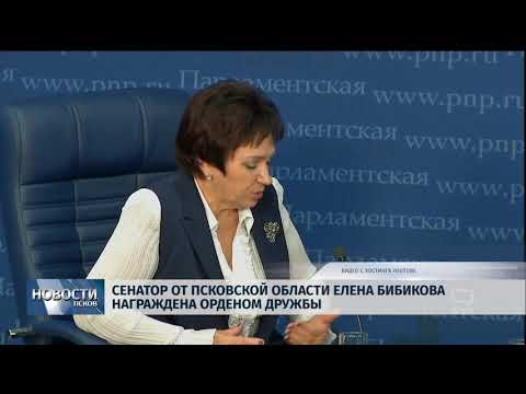 Новости Псков 05.07.2018 # Сенатор Елена Бибикова награждена Орденом Дружбы 