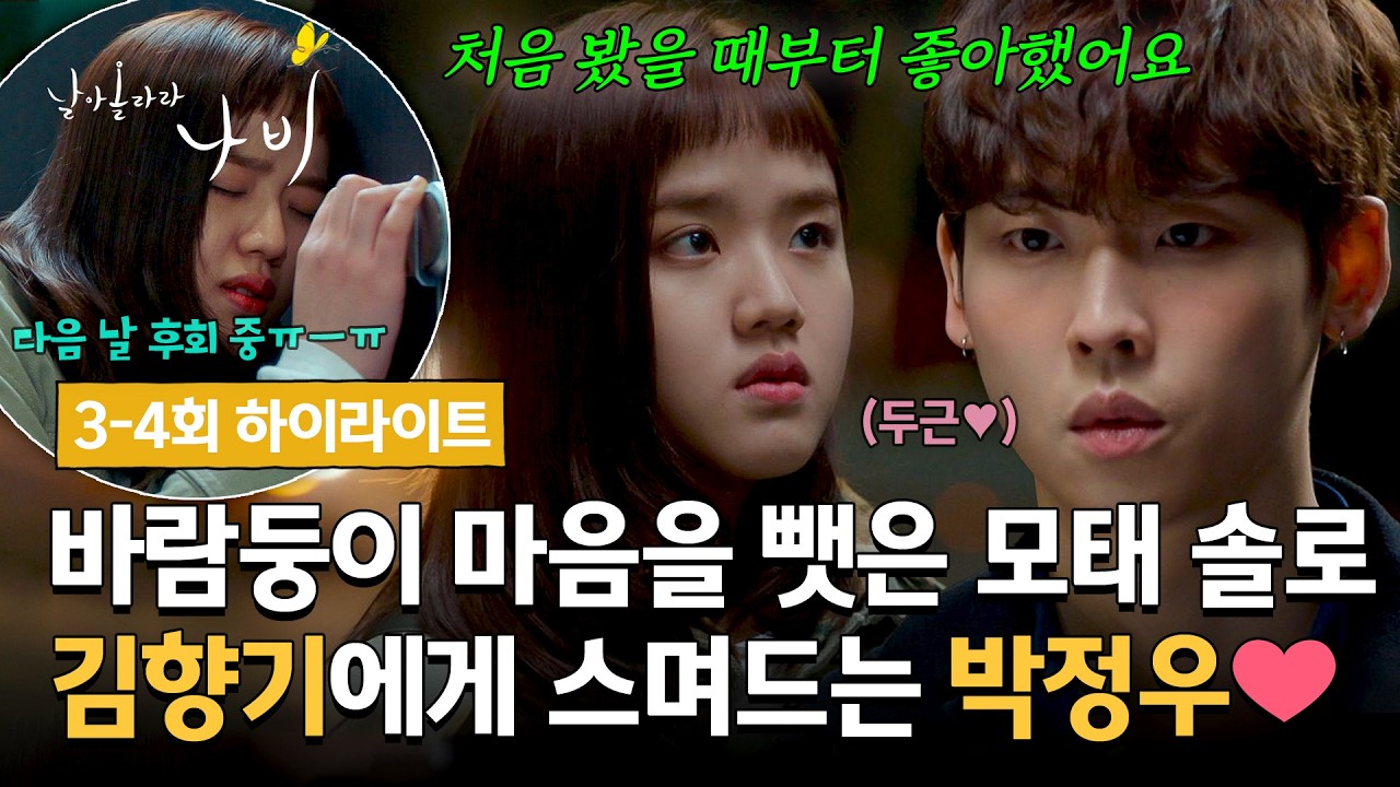[3-4회 하이라이트] "실수 아니에요" 김향기의 직진 고백💘에 설레어 버린 박정우   | 날아올라라 나비 | JTB