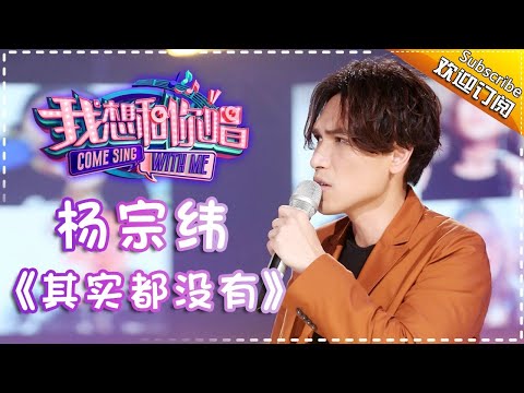 Come Sing With Me S02：Aska Yang《其實都沒有》Ep.4 Single【I Am A Singer Official Channel】
